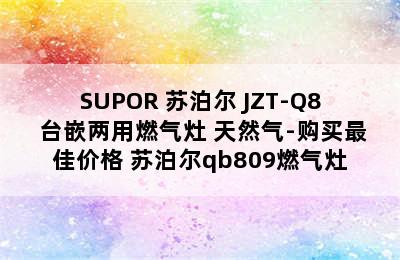 SUPOR 苏泊尔 JZT-Q8 台嵌两用燃气灶 天然气-购买最佳价格 苏泊尔qb809燃气灶